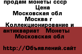 продам монеты ссср  1941,1949,1961 › Цена ­ 44 999 - Московская обл., Москва г. Коллекционирование и антиквариат » Монеты   . Московская обл.